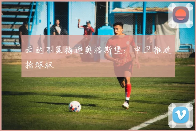 云达不莱梅迎奥格斯堡，中卫推进抢球权