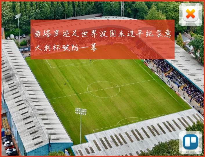 劳塔罗逆足世界波国米追平纪录意大利杯破防一幕