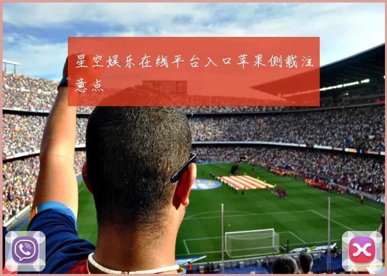 星空娱乐在线平台入口苹果侧载注意点