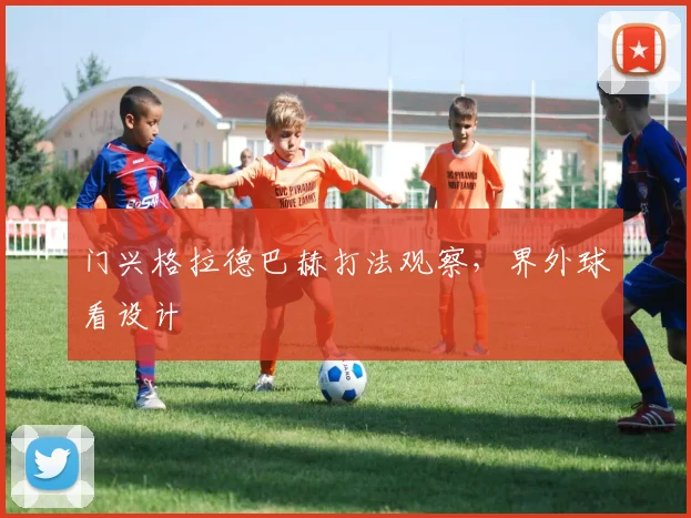 门兴格拉德巴赫打法观察,界外球看设计