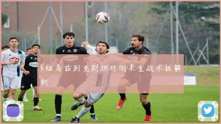 K组乌兹别克斯坦对刚果金战术板解析