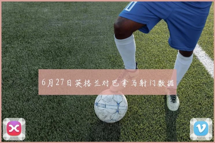 6月27日英格兰对巴拿马射门数据