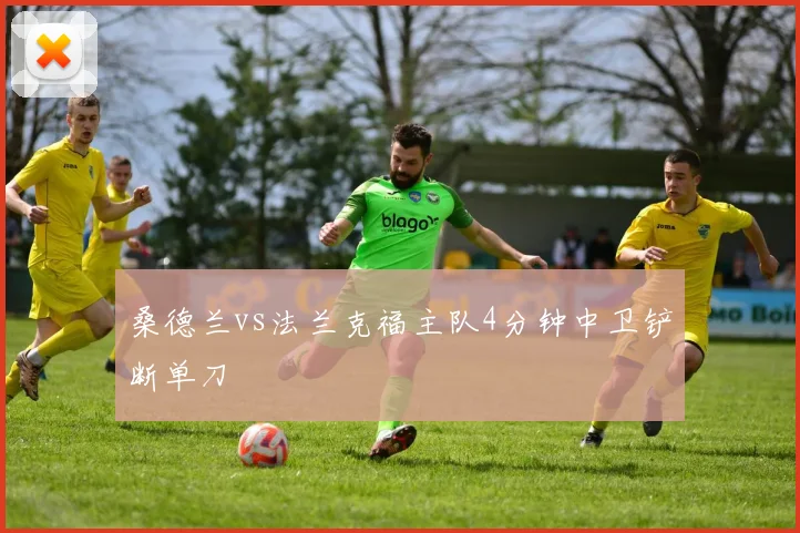 桑德兰vs法兰克福主队4分钟中卫铲断单刀